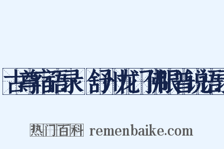 古尊宿语录·舒州龙门佛眼普说语录是什么意思的图片